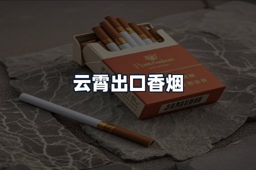 云霄出口香烟