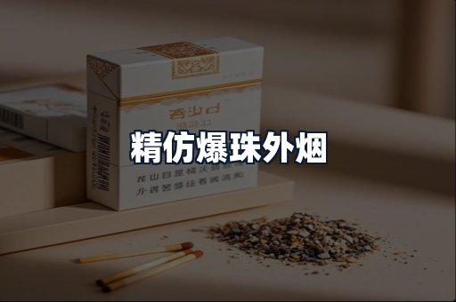 精仿爆珠外烟